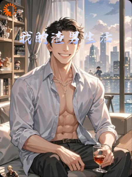 我的渣男生活