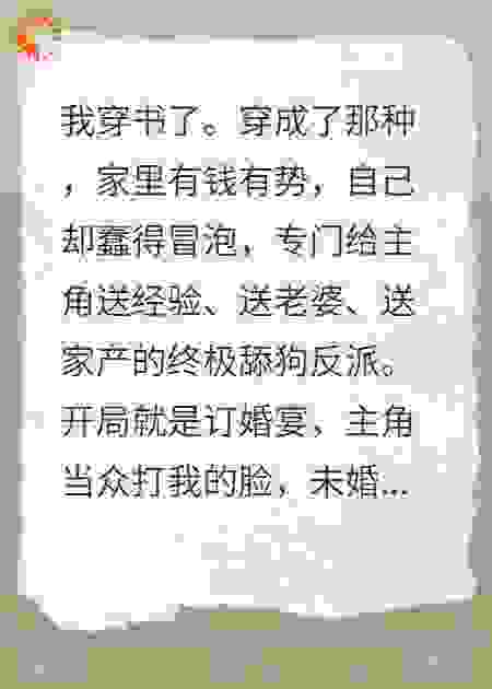 穿成无脑反派后,我把主角的剧本撕了