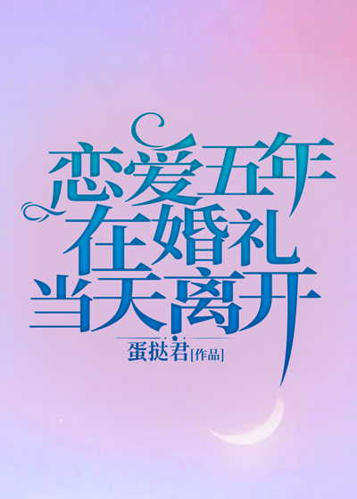 恋爱五年，在婚礼当天离开C500