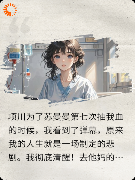 看见弹幕后，虐文女主把渣男送进了监狱