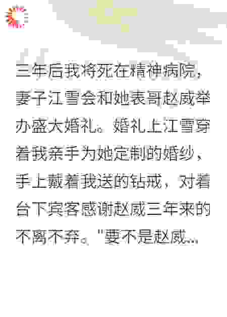 老婆转三千万后想送我进疯人院