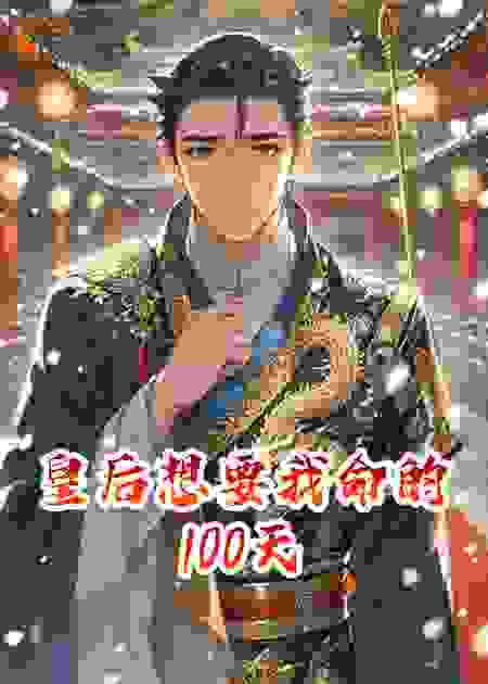 皇后想要我命的100天
