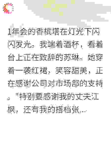 《年会现场，妻子公然出轨》
