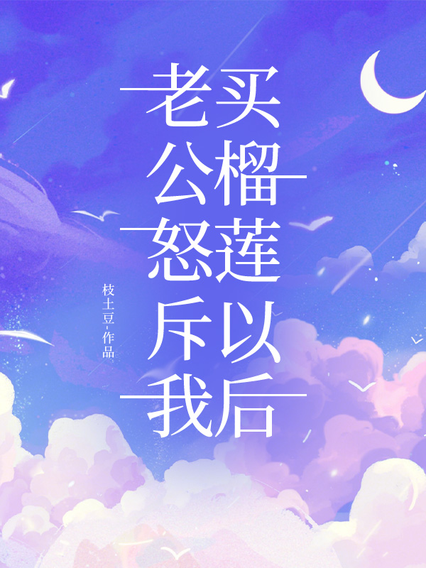 老公怒斥我买榴莲以后