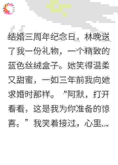 结婚纪念日，我听到了校花老婆的心声