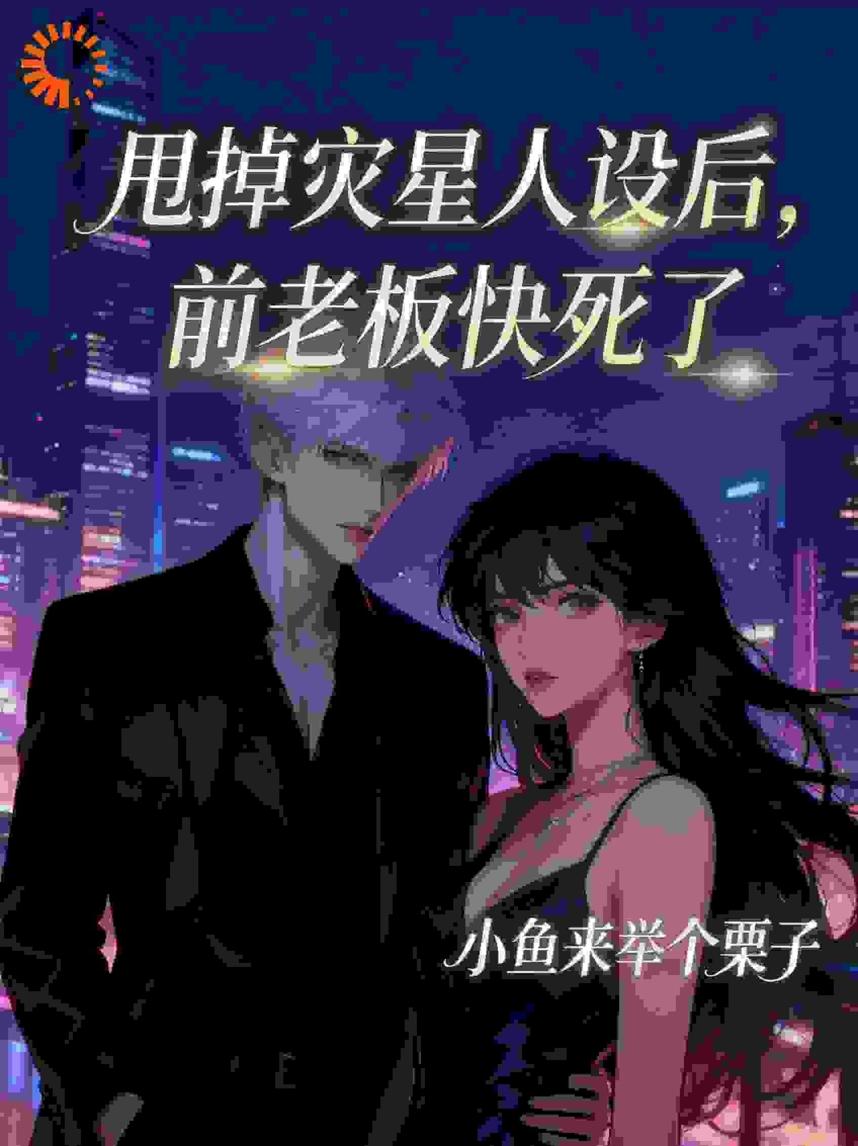 甩掉灾星人设后，前老板快死了