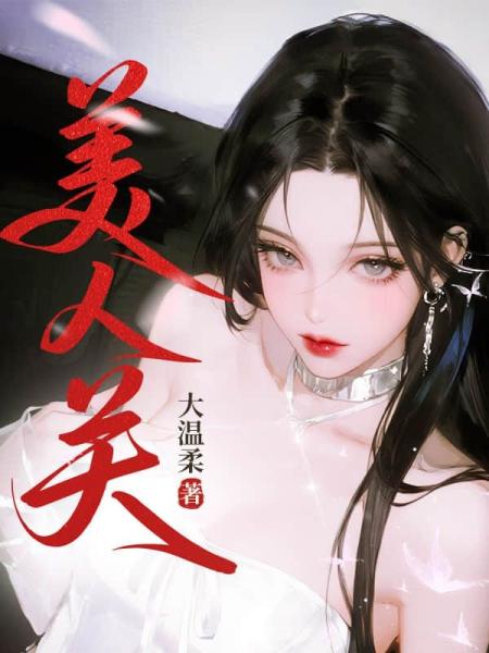 美人关