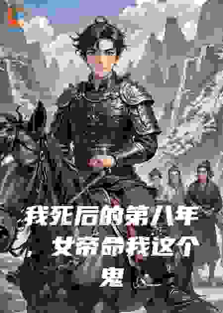 我死后的第八年，女帝命我这个鬼魂出征