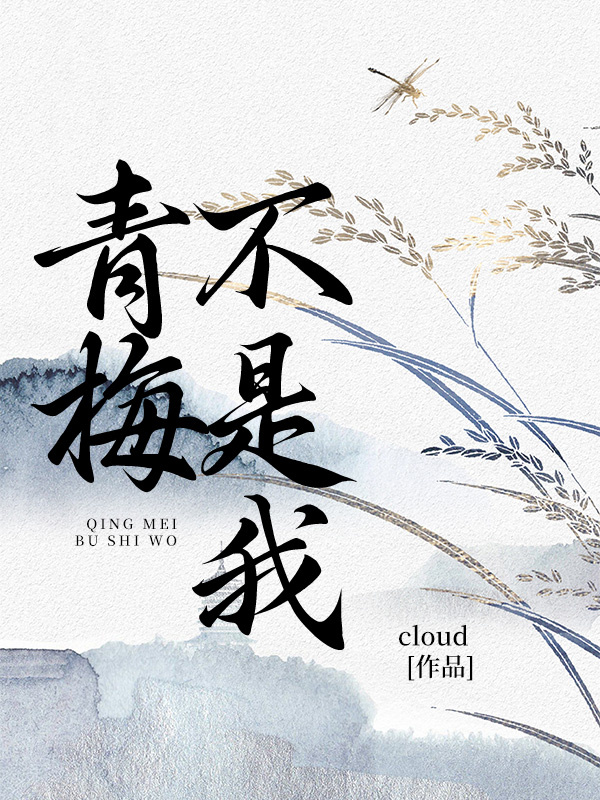 青梅不是我