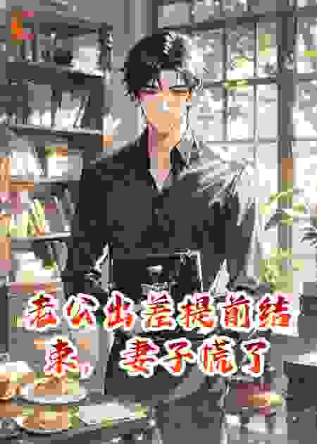 老公出差提前结束，妻子慌了