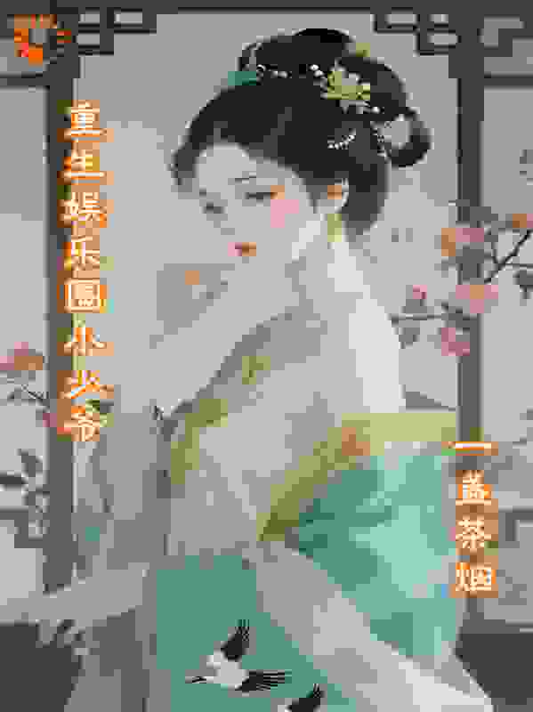 重生娱乐圈小少爷