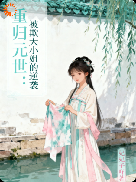 重归元世：被欺大小姐的逆袭