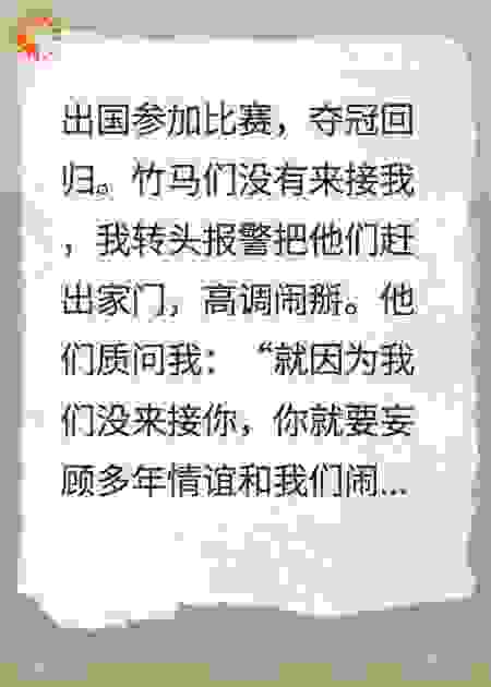 失约没来接机后，竹马他后悔了