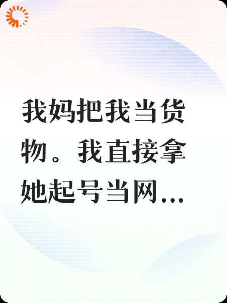 控制狂妈妈拿我换彩礼