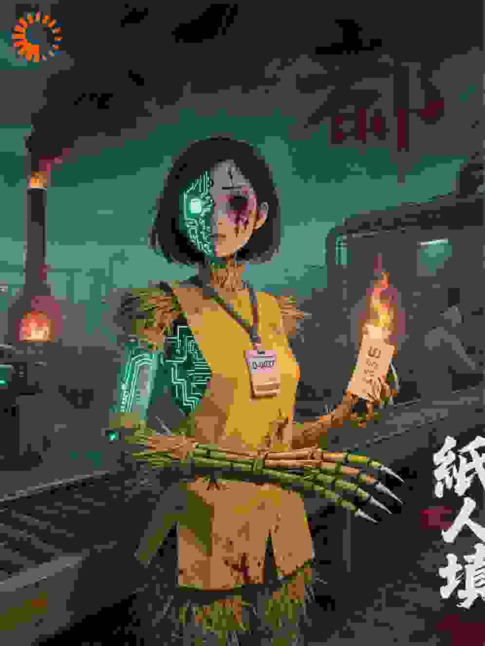 纸人替身-永世工