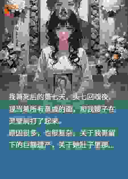 葬礼上，我掀开我哥棺材躺了进去