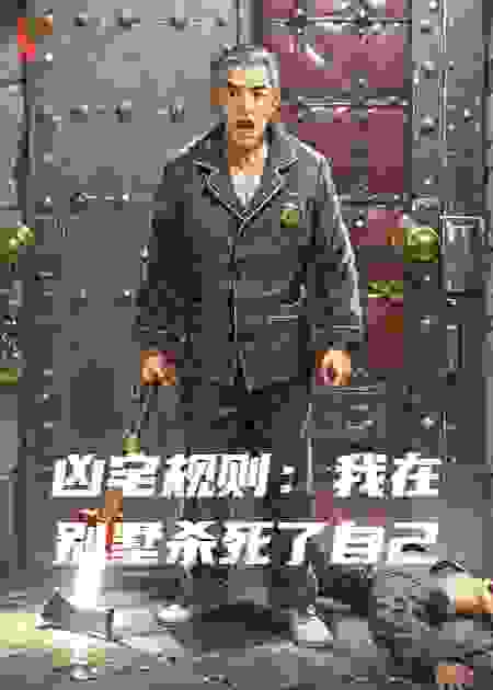 凶宅规则：我在别墅杀死了自己
