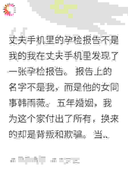 丈夫手机里的孕检报告不是我的