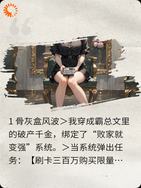 破产倒计时，霸总他非要给我打钱