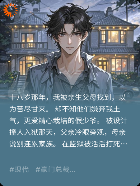 预见死亡后，真少爷屠了全家！