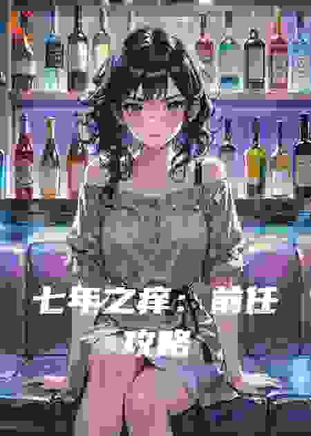 七年之痒：前任攻略