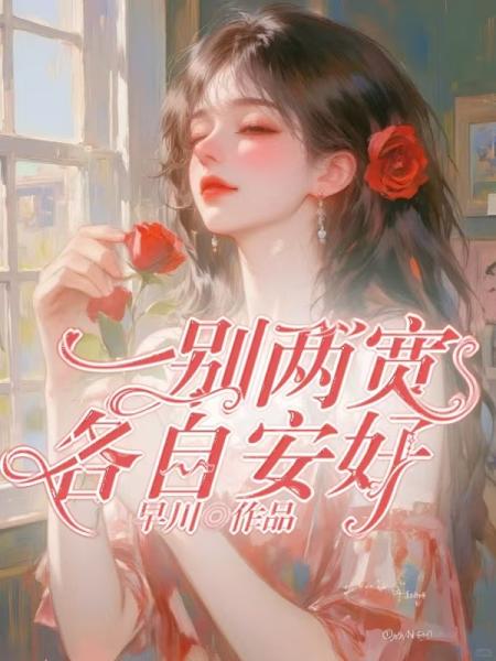 一别两宽，各自安好