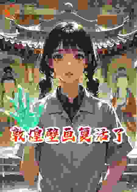 敦煌壁画复活了