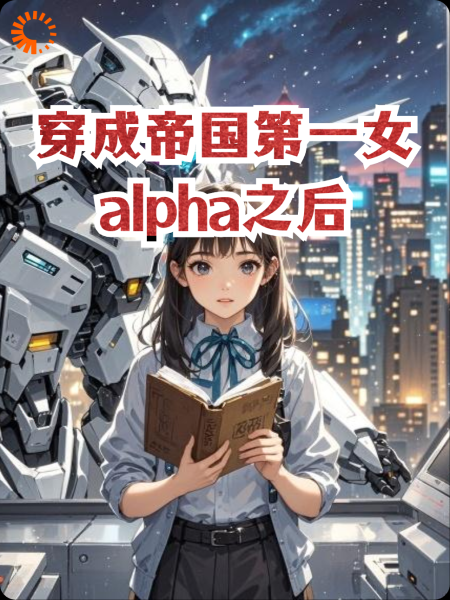 穿成帝国第一女alpha之后