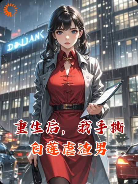 重生后，我手撕白莲虐渣男