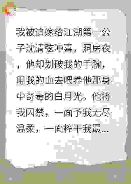 大婚之夜，他抽我的血去救他的白月光