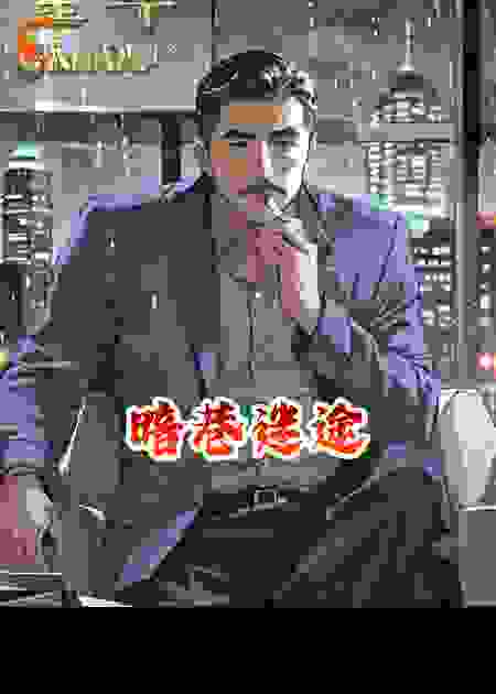 暗巷迷途
