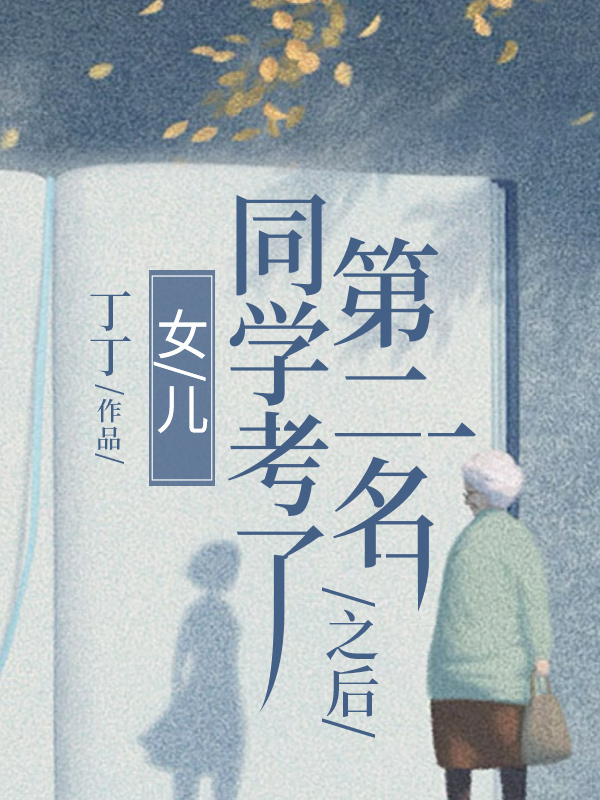 女儿同学考了第二名之后