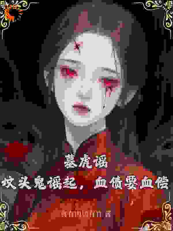 墓虎谣：坟头鬼谣起，血债要血偿