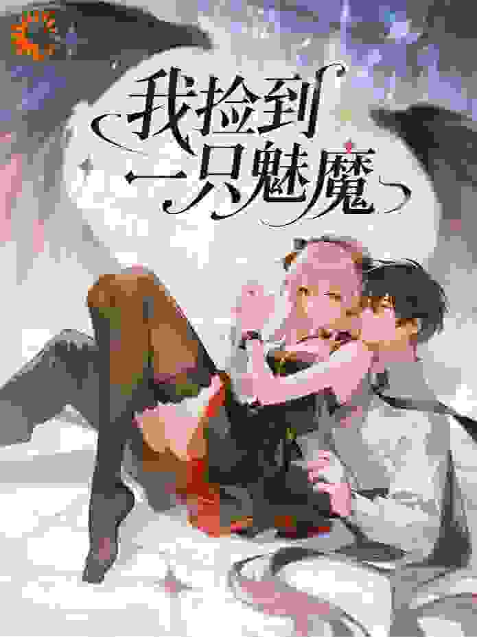 我捡到一只魅魔