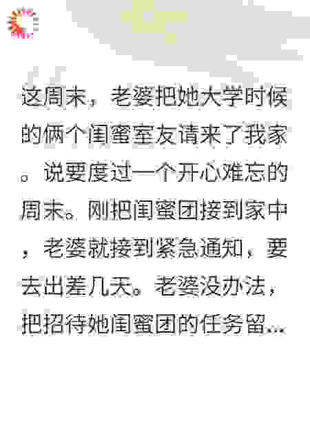老婆出差后，她的闺蜜们开始疯狂试探
