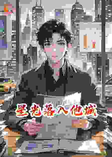 星光落入他城