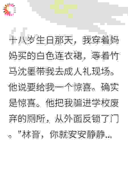 十年竹马锁我厕所让白月光上位