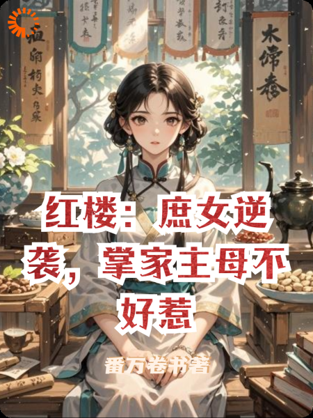 红楼：庶女逆袭，掌家主母不好惹