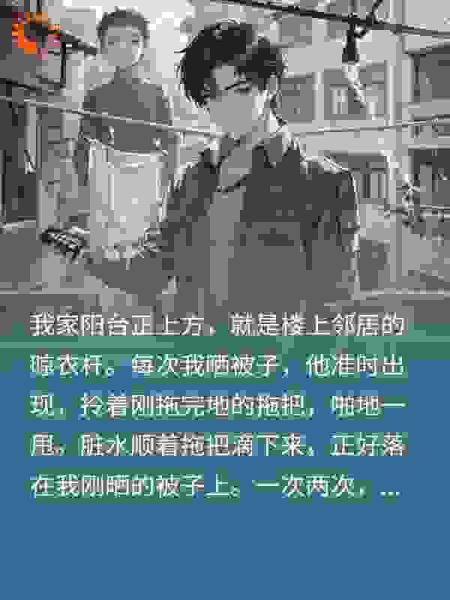 遇到极品邻居我发疯整治