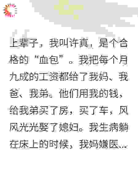他们叫我白眼狼，我让他们家徒四壁