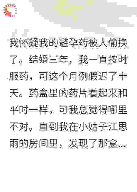 我是把维生素当避孕药吃的大冤种