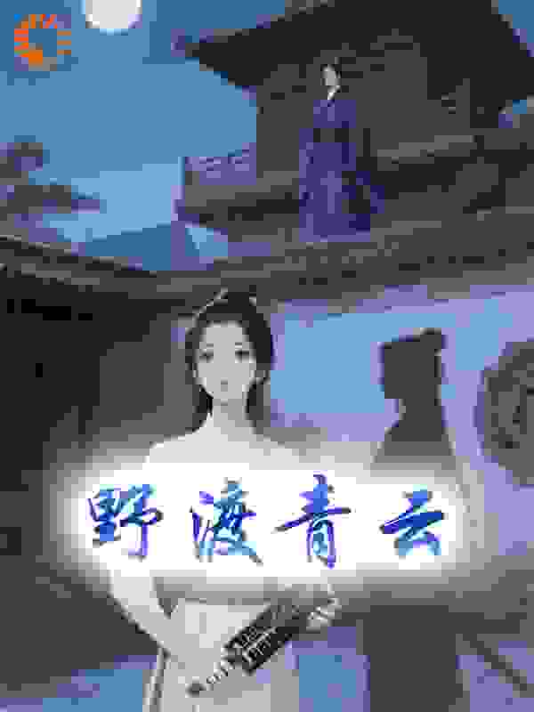 野渡青云