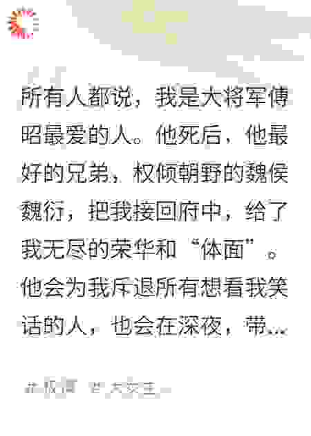 将军死后，我成了他的“遗物”