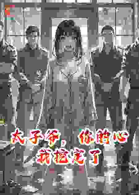 太子爷，你的心我挖定了