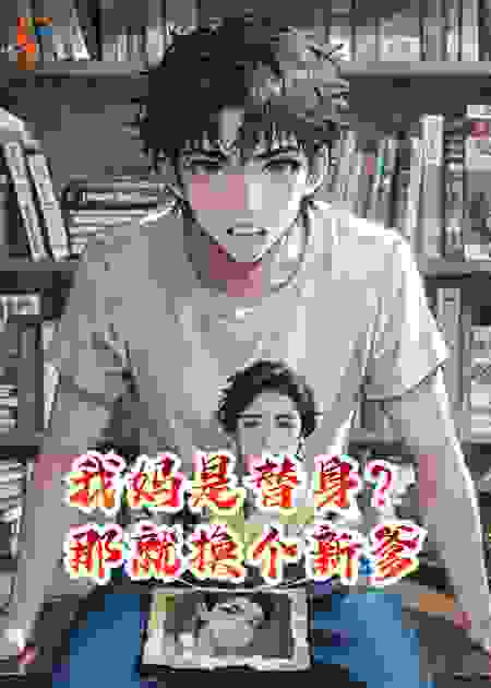我妈是替身？那就换个新爹