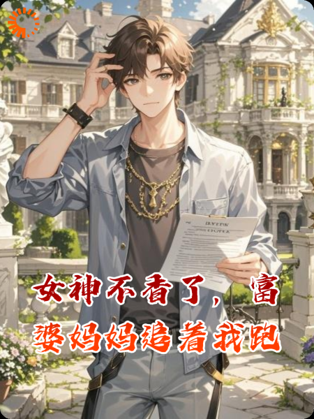 女神不香了，富婆妈妈追着我跑