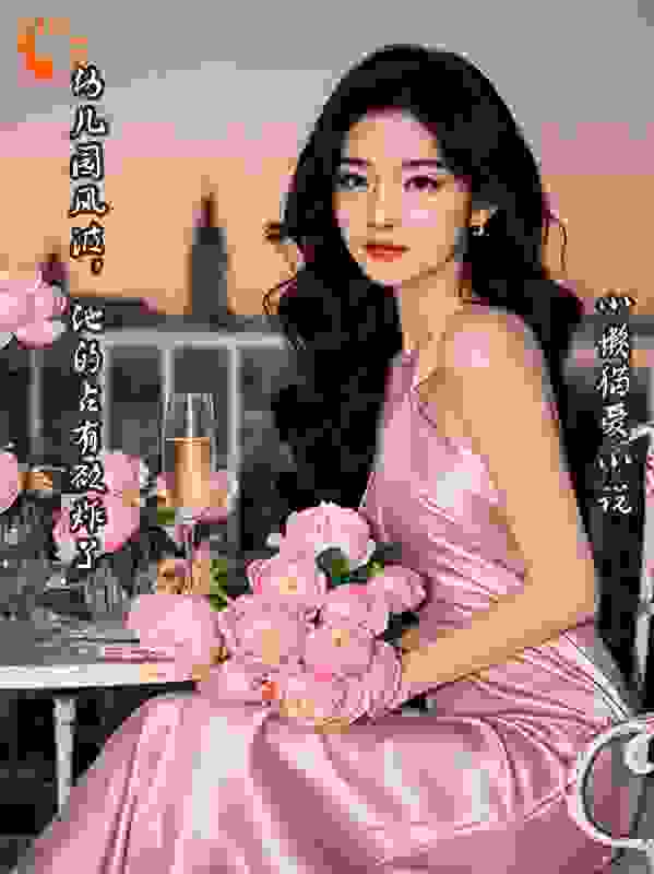 幼儿园风波，他的占有欲炸了