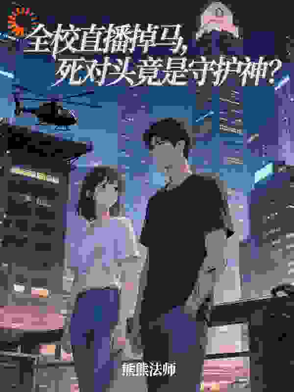 全校直播掉马，死对头竟是守护神？