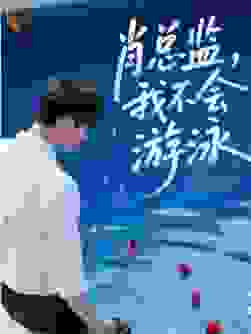 肖总监，我不会游泳