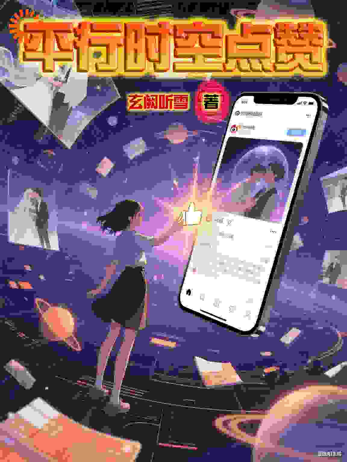 十点零七分的点赞：98个宇宙的未完成承诺